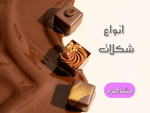 شکلات